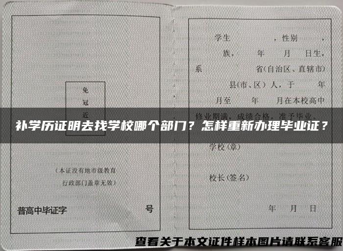 补学历证明去找学校哪个部门？怎样重新办理毕业证？