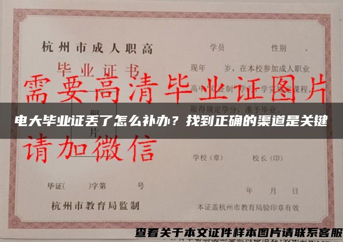 电大毕业证丢了怎么补办？找到正确的渠道是关键