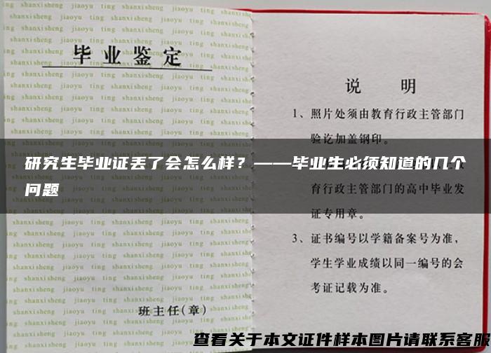 研究生毕业证丢了会怎么样？——毕业生必须知道的几个问题