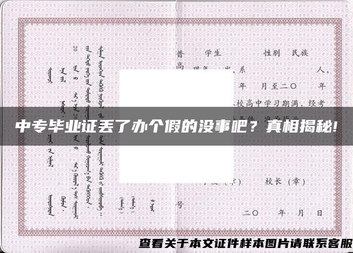 中专毕业证丢了办个假的没事吧？真相揭秘!