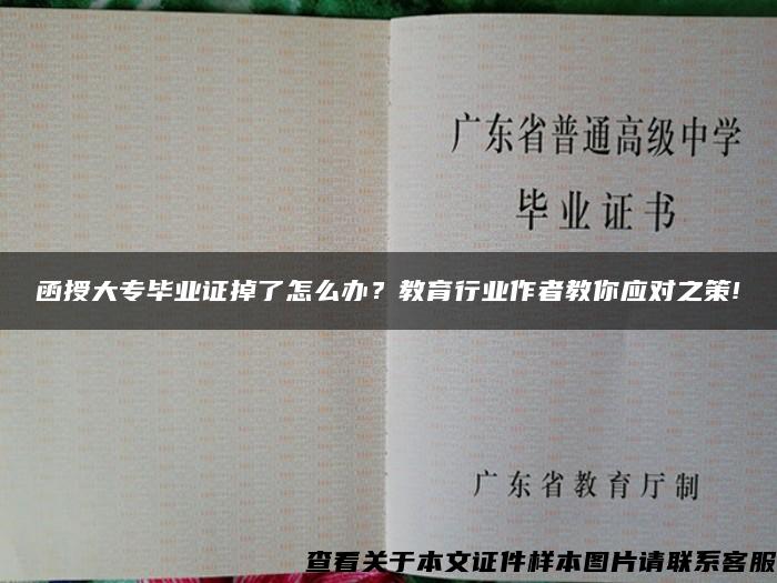 函授大专毕业证掉了怎么办？教育行业作者教你应对之策!