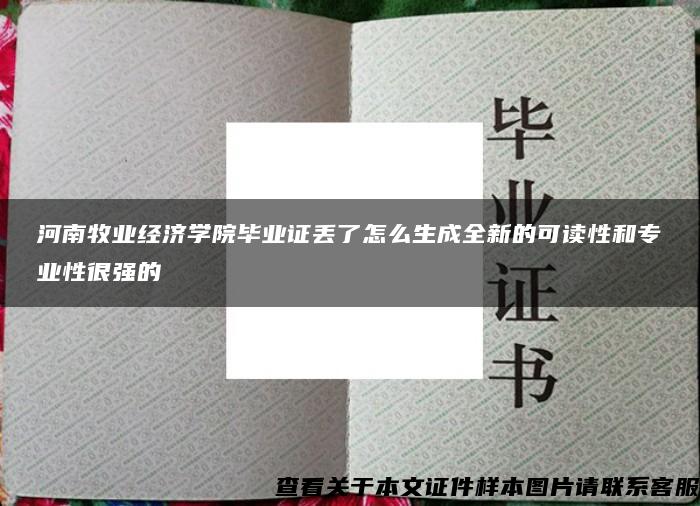 河南牧业经济学院毕业证丢了怎么生成全新的可读性和专业性很强的