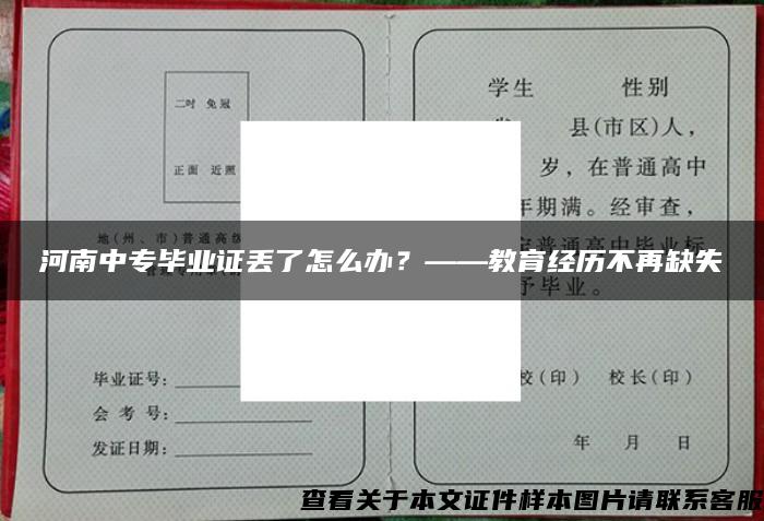 河南中专毕业证丢了怎么办？——教育经历不再缺失