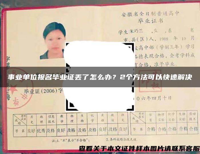 事业单位报名毕业证丢了怎么办？2个方法可以快速解决