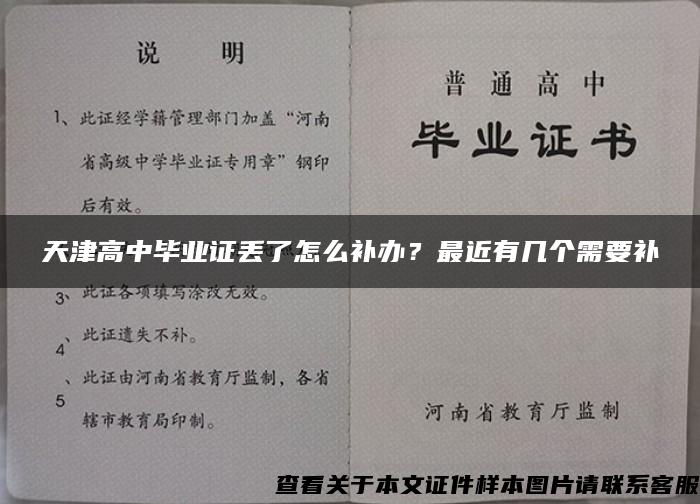 天津高中毕业证丢了怎么补办？最近有几个需要补