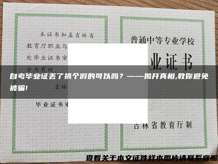 自考毕业证丢了搞个假的可以吗？——揭开真相,教你避免被骗!