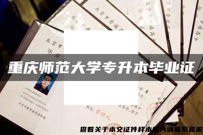 重庆师范大学专升本毕业证