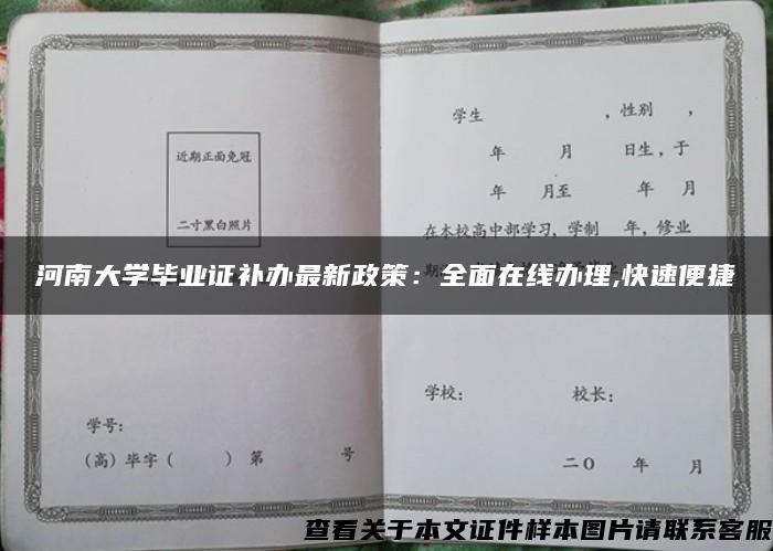 河南大学毕业证补办最新政策：全面在线办理,快速便捷