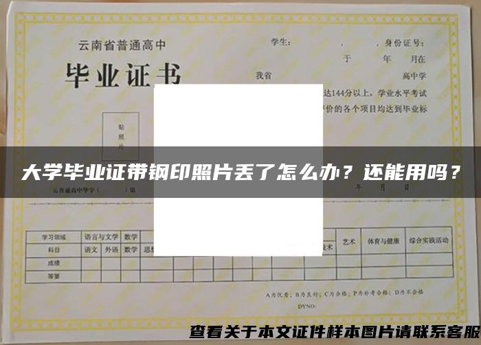 大学毕业证带钢印照片丢了怎么办？还能用吗？