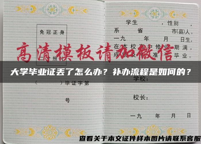 大学毕业证丢了怎么办？补办流程是如何的？