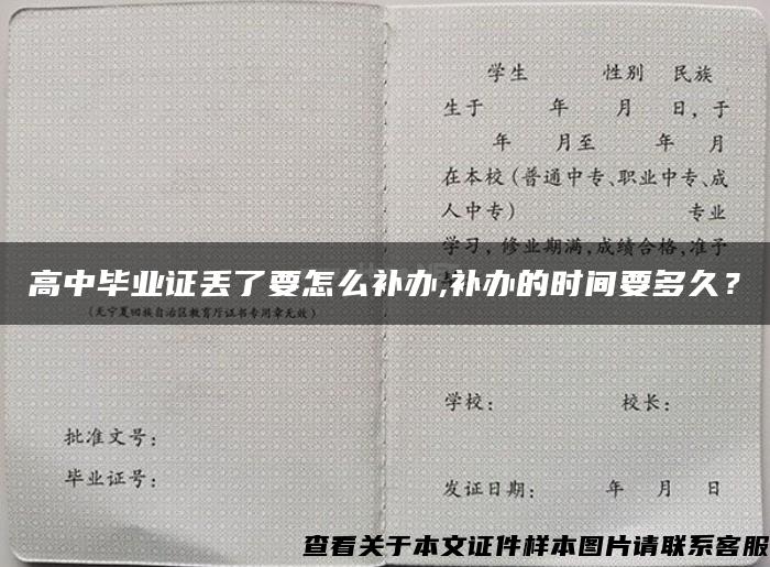 高中毕业证丢了要怎么补办,补办的时间要多久？