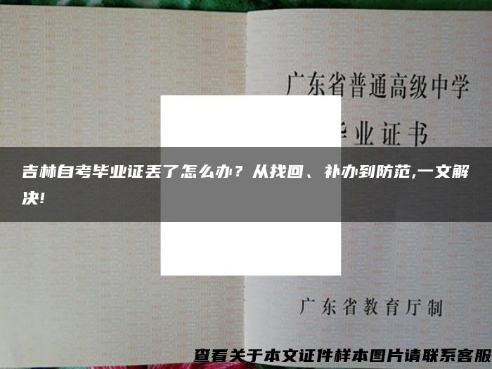 吉林自考毕业证丢了怎么办？从找回、补办到防范,一文解决!