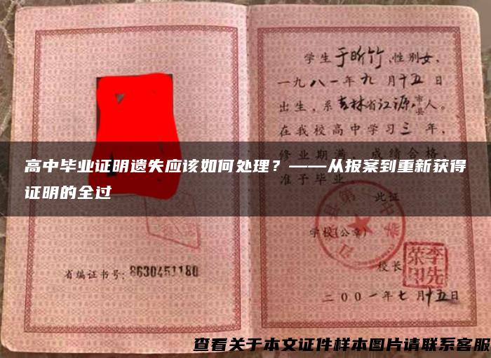 高中毕业证明遗失应该如何处理？——从报案到重新获得证明的全过