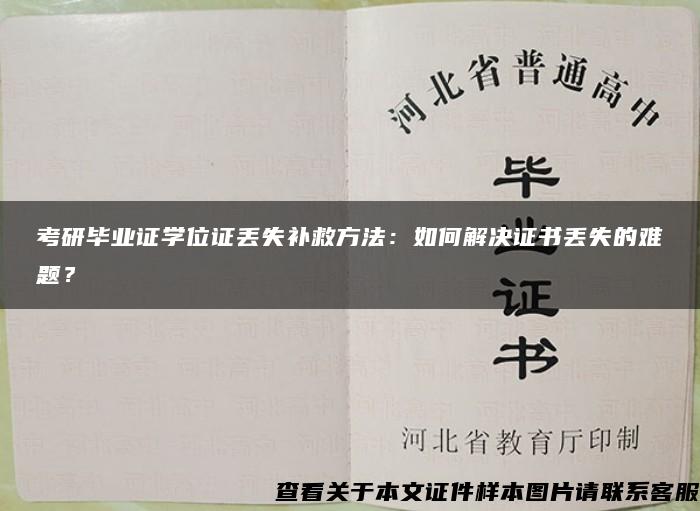 考研毕业证学位证丢失补救方法：如何解决证书丢失的难题？