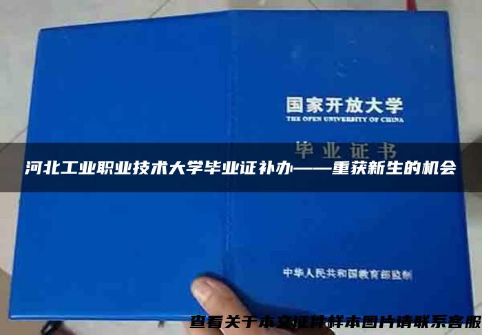 河北工业职业技术大学毕业证补办——重获新生的机会