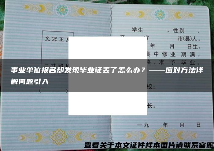 事业单位报名却发现毕业证丢了怎么办？——应对方法详解问题引入