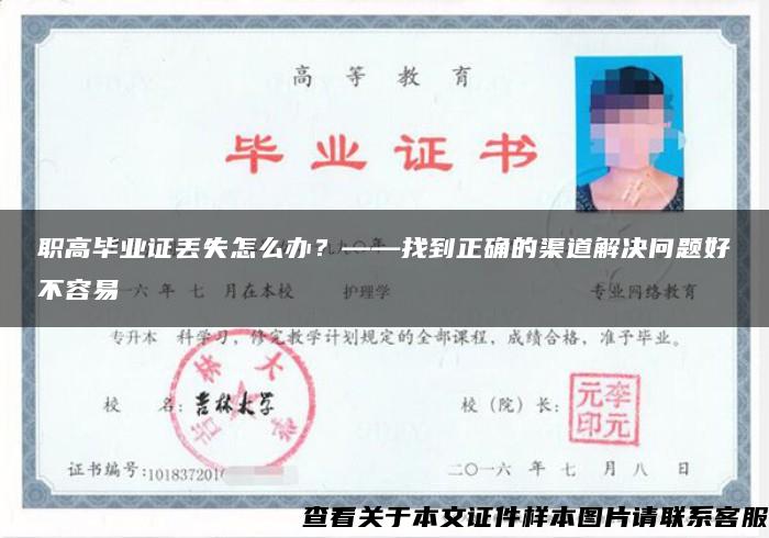 职高毕业证丢失怎么办？——找到正确的渠道解决问题好不容易