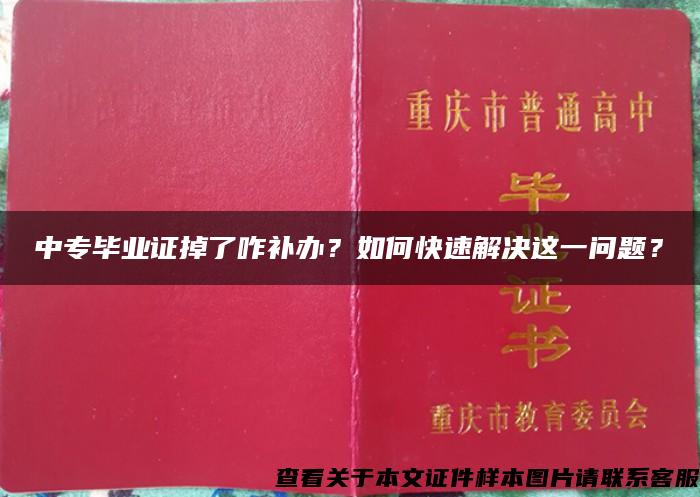 中专毕业证掉了咋补办？如何快速解决这一问题？