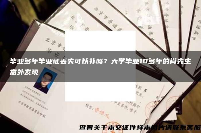 毕业多年毕业证丢失可以补吗？大学毕业10多年的肖先生意外发现