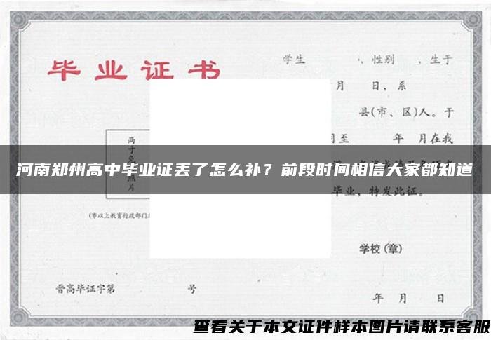 河南郑州高中毕业证丢了怎么补？前段时间相信大家都知道