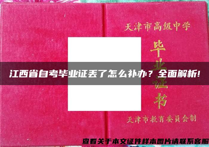 江西省自考毕业证丢了怎么补办？全面解析!