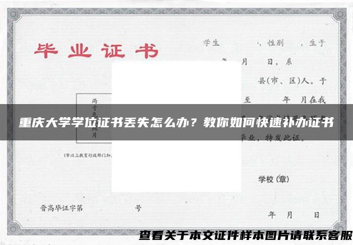 重庆大学学位证书丢失怎么办？教你如何快速补办证书