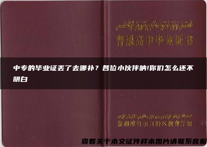 中专的毕业证丢了去哪补？各位小伙伴呐!你们怎么还不明白