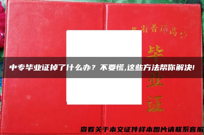 中专毕业证掉了什么办？不要慌,这些方法帮你解决!