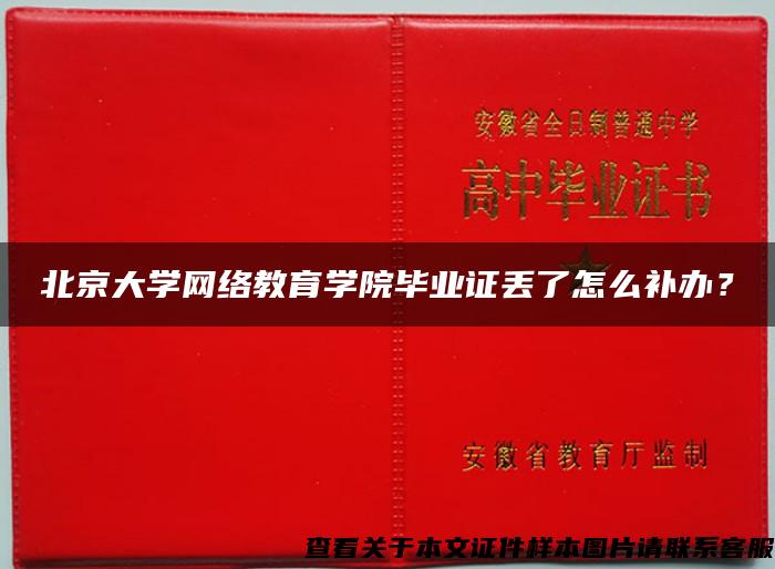 北京大学网络教育学院毕业证丢了怎么补办？