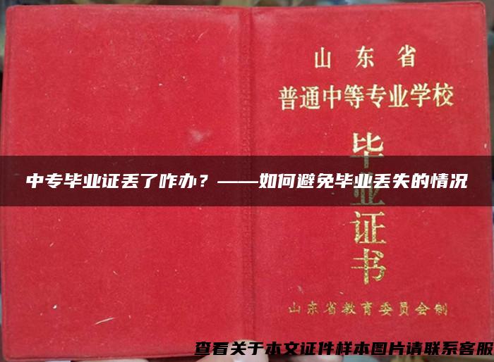 中专毕业证丢了咋办？——如何避免毕业丢失的情况