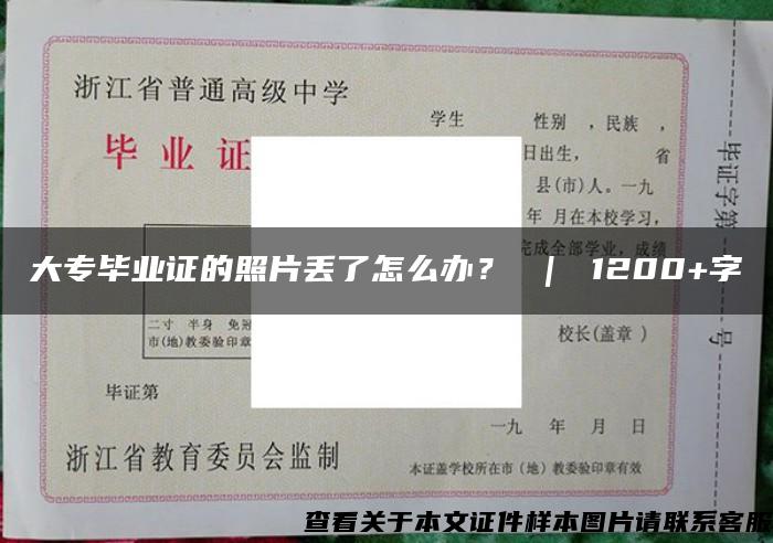 大专毕业证的照片丢了怎么办？ ｜ 1200+字