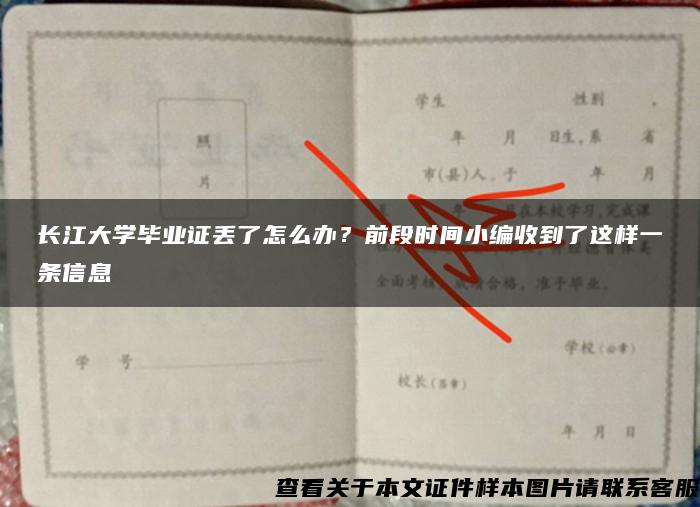 长江大学毕业证丢了怎么办？前段时间小编收到了这样一条信息