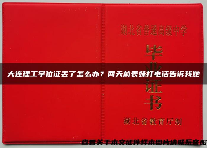 大连理工学位证丢了怎么办？两天前表妹打电话告诉我她