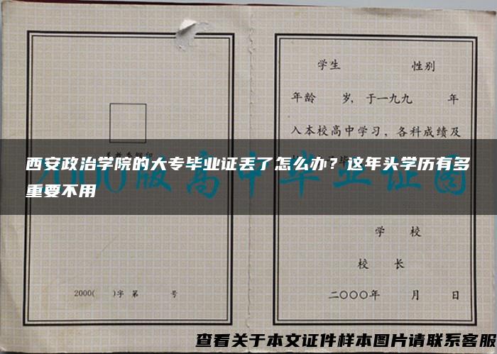 西安政治学院的大专毕业证丢了怎么办？这年头学历有多重要不用