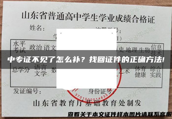 中专证不见了怎么补？找回证件的正确方法!