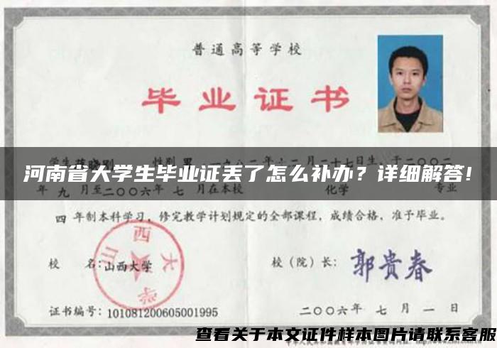 河南省大学生毕业证丢了怎么补办？详细解答!