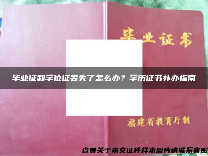 毕业证和学位证丢失了怎么办？学历证书补办指南