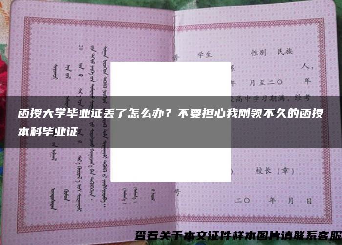 函授大学毕业证丢了怎么办？不要担心我刚领不久的函授本科毕业证