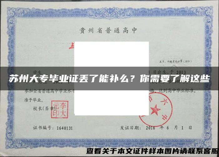 苏州大专毕业证丢了能补么？你需要了解这些