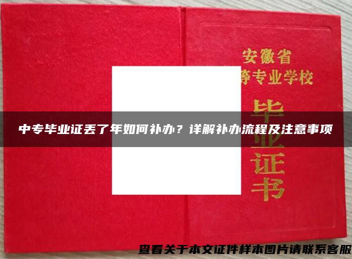 中专毕业证丢了年如何补办？详解补办流程及注意事项