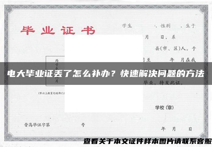 电大毕业证丢了怎么补办？快速解决问题的方法