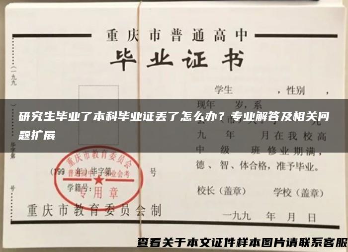 研究生毕业了本科毕业证丢了怎么办？专业解答及相关问题扩展