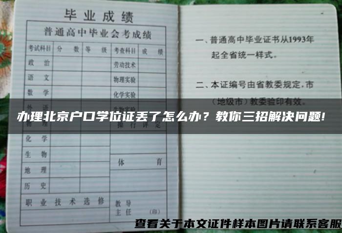 办理北京户口学位证丢了怎么办？教你三招解决问题!