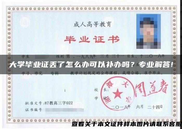 大学毕业证丢了怎么办可以补办吗？专业解答!