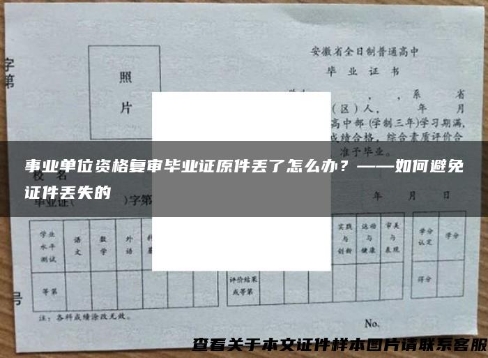 事业单位资格复审毕业证原件丢了怎么办？——如何避免证件丢失的