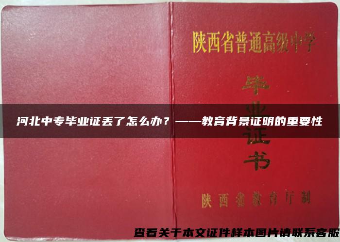 河北中专毕业证丢了怎么办？——教育背景证明的重要性