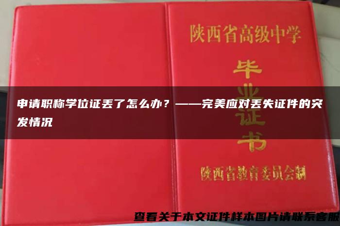 申请职称学位证丢了怎么办？——完美应对丢失证件的突发情况