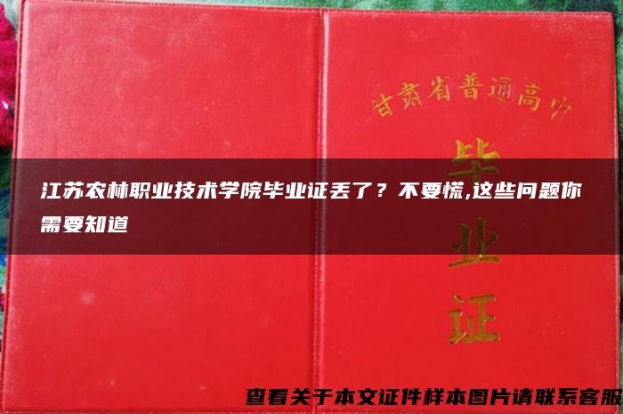 江苏农林职业技术学院毕业证丢了？不要慌,这些问题你需要知道