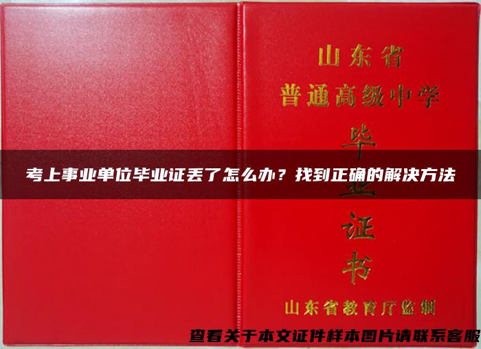 考上事业单位毕业证丢了怎么办？找到正确的解决方法