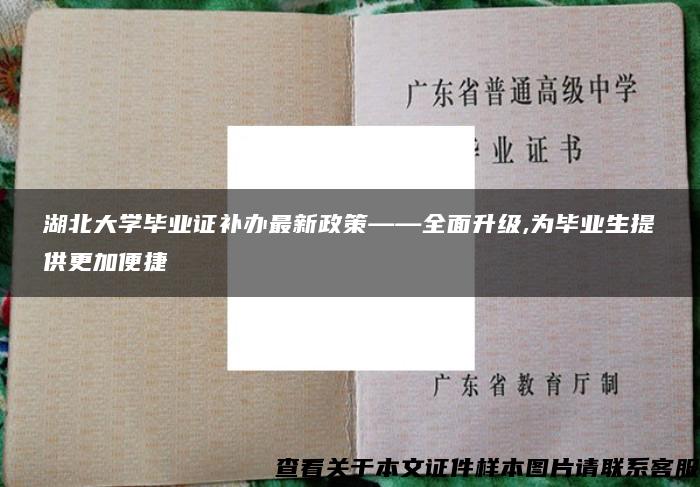 湖北大学毕业证补办最新政策——全面升级,为毕业生提供更加便捷